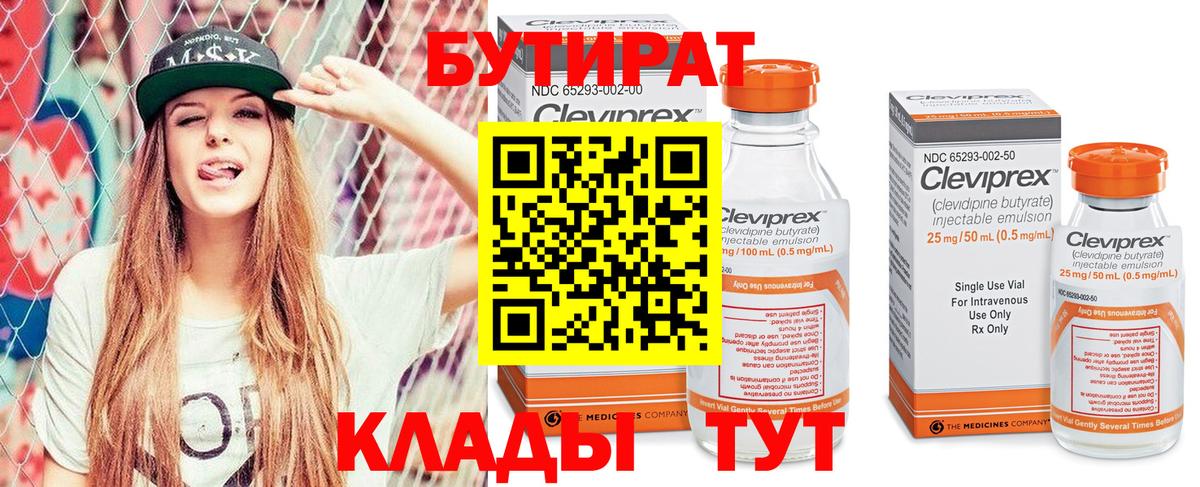 БУТИРАТ 99% Зеленогорск