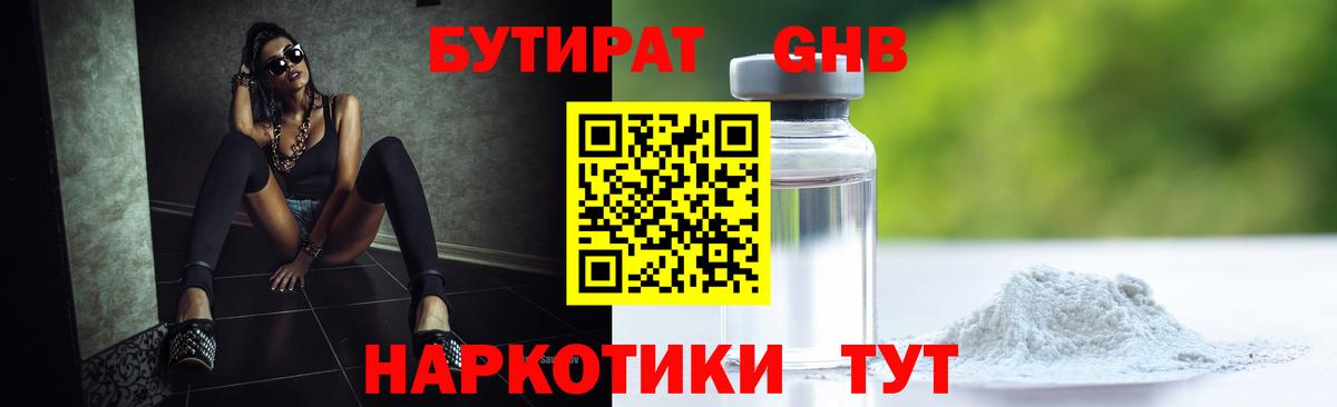 Бутират 99%  Зеленогорск 