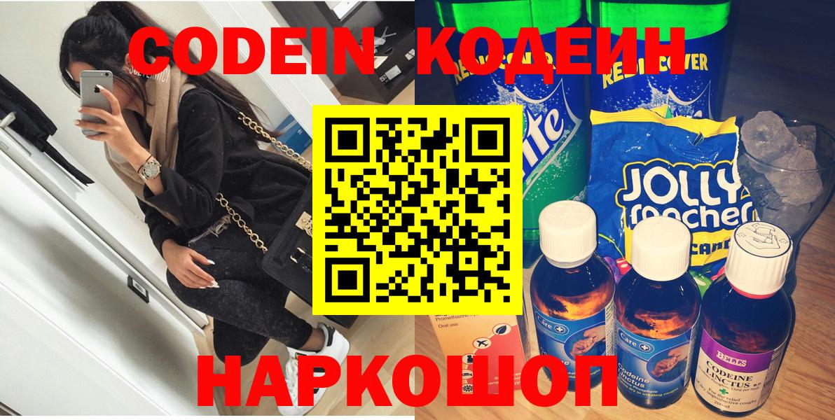 Кодеин Purple Drank  Codein напиток Lean (лин)  Зеленогорск  Вход с VPN 